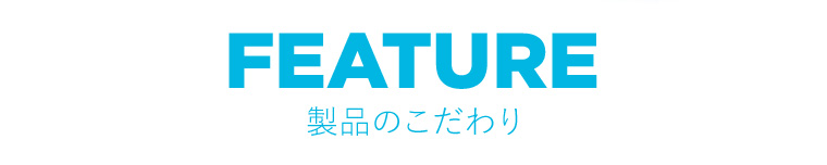 製品のこだわり