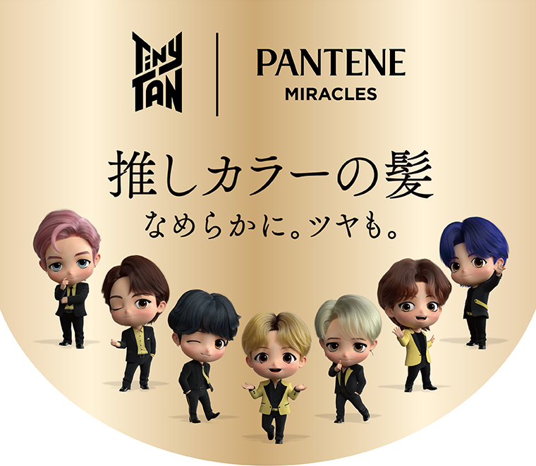 TinyTAN PANTENE MIRACLES 推しカラーの髪 なめらかに。ツヤも。