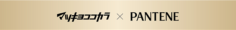 マツキヨココカラ×PANTENE