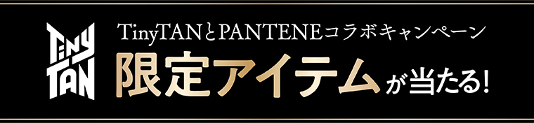 TinyTAN TinyTANとPANTENEコラボキャンペーン 限定アイテムが当たる！