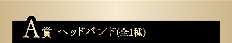 A賞ヘッドバンド（全1種）