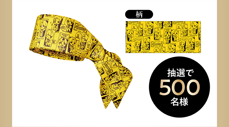 柄 抽選で500名様