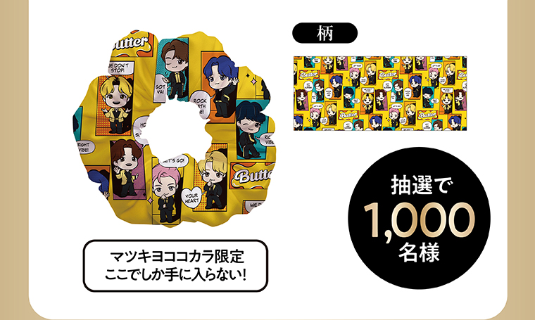 柄 マツキヨココカラ限定ここでしか手に入らない！ 抽選で1,000名様