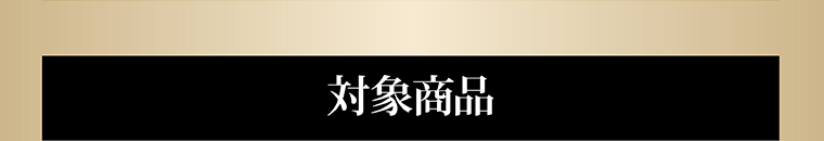 対象商品