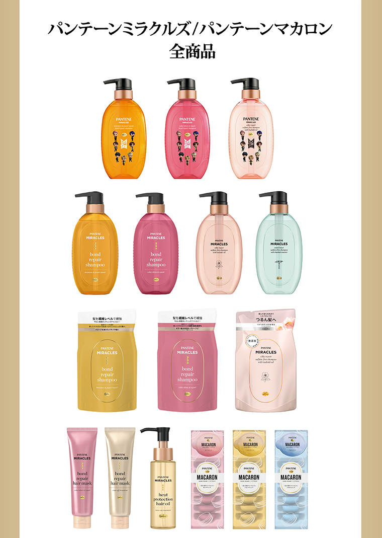 パンテーンミラクルズ／パンテーンマカロン全商品