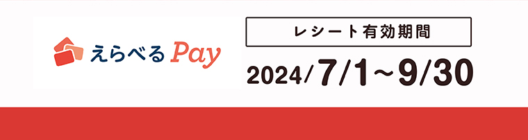 えらべるPay レシート有効期間 2024/7/1～9/30