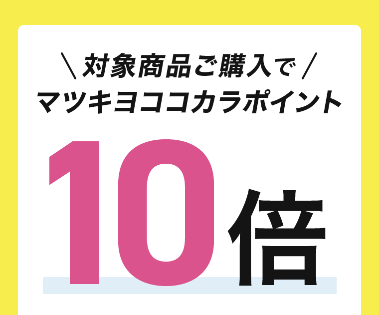 対象商品ご購入でマツキヨココカラポイント10倍