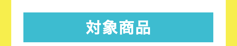 対象商品