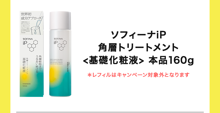 ソフィーナiP 角層トリートメント＜基礎化粧液＞本品160g