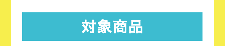 対象商品