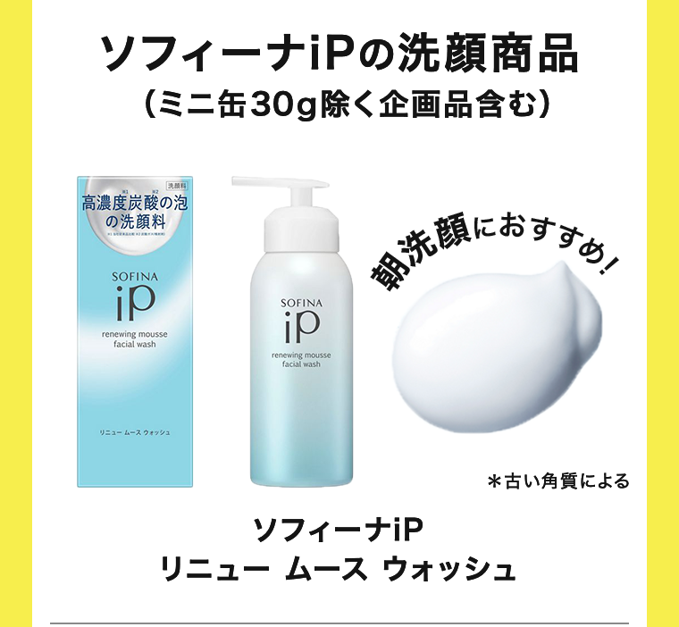 ソフィーナiPの洗顔商品