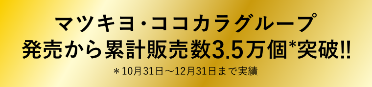 マツキヨ・ココカラグループ　発売から累計販売数3.5万個突破！！