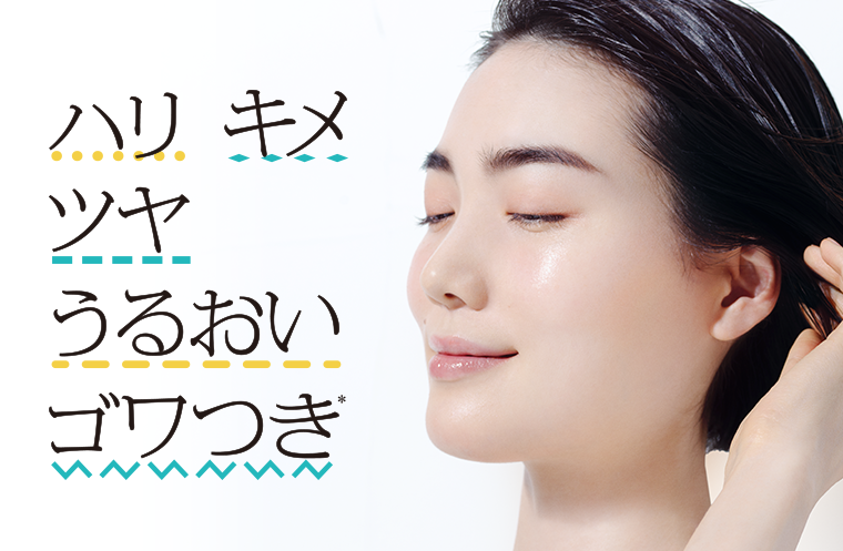 ハリ キメ ツヤ うるおいゴワつき