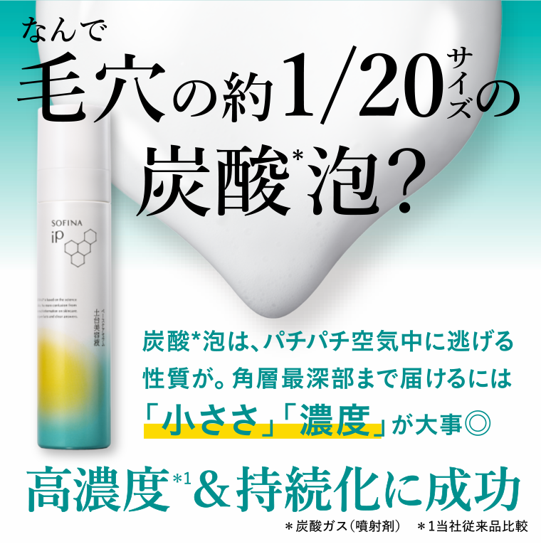 なんで毛穴の約1／20サイズの炭酸泡？