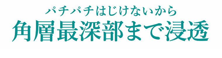 角層最深部まで浸透