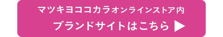 ブランドサイトはこちら