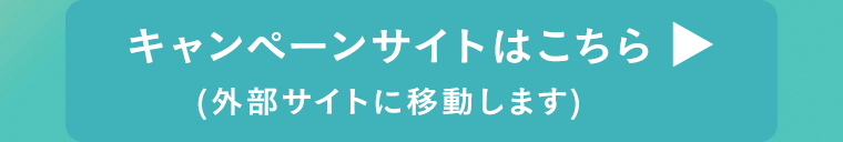 キャンペーンサイトはこちら