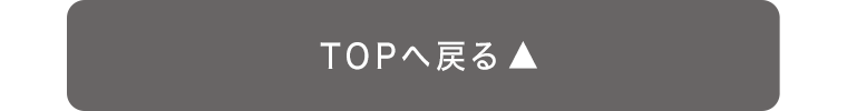 TOPへ戻る