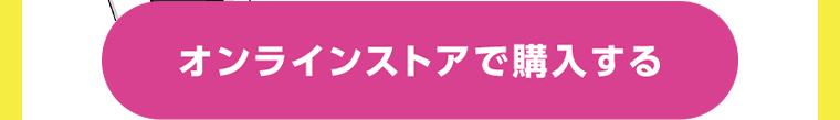 オンラインストアで購入する