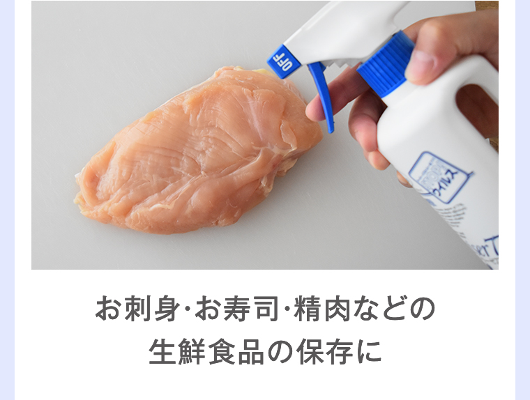 生鮮食品の保存に