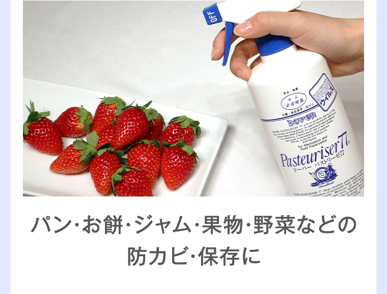 防カビ・保存に