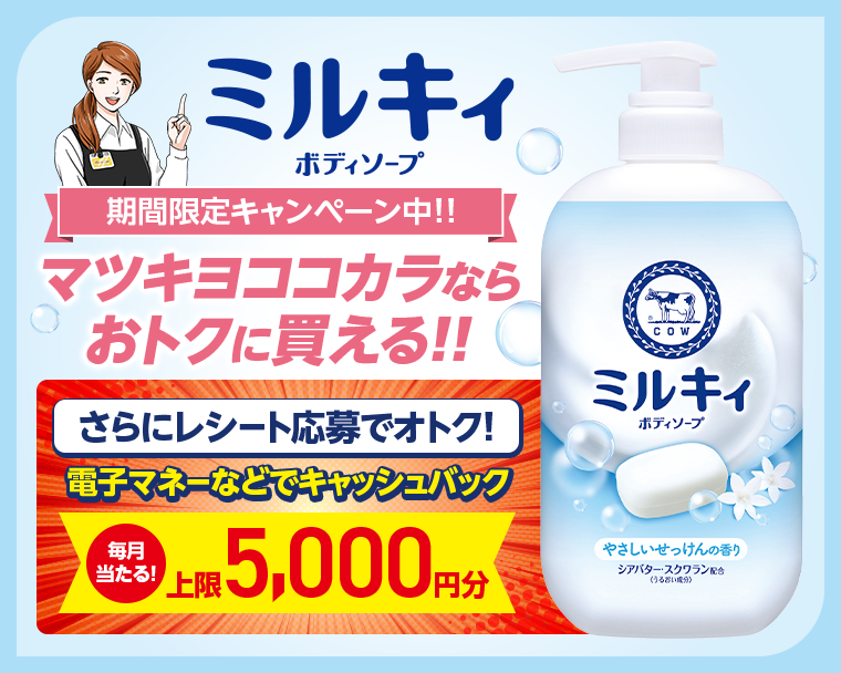 ミルキィ ボディソープ　期間限定キャンペーン中！！