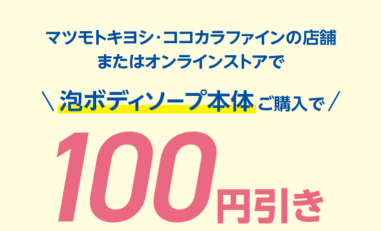 泡ボディソープ本体ご購入で100円引き
