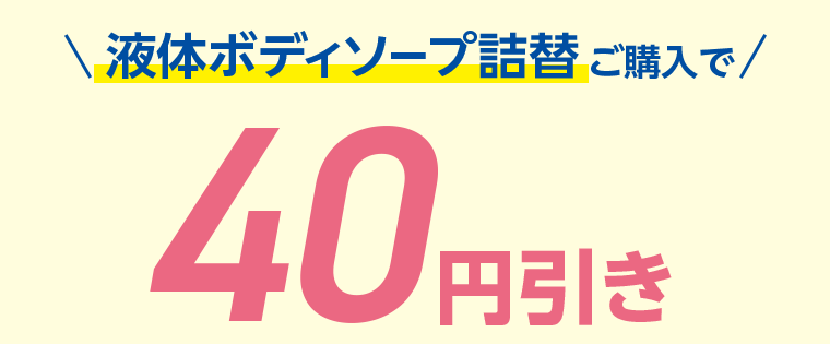 液体ボディソープ詰替ご購入で40円引き