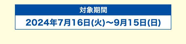 対象期間