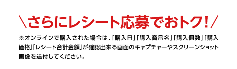さらにレシート応募でおトク！