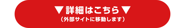 詳細はこちら