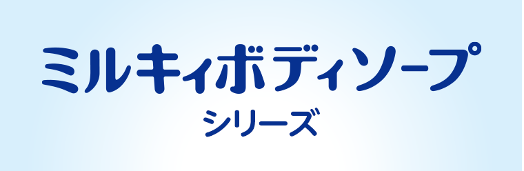 ミルキィボディソープシリーズ