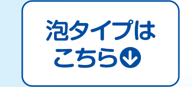 泡タイプはこちら