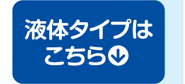 液体タイプはこちら