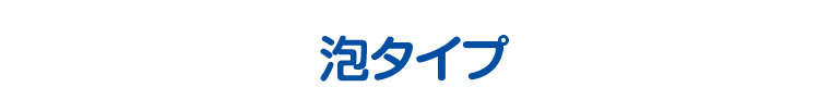 泡タイプ