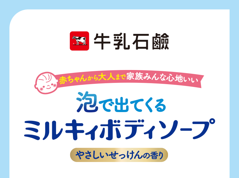 泡で出てくるミルキィボディソープ