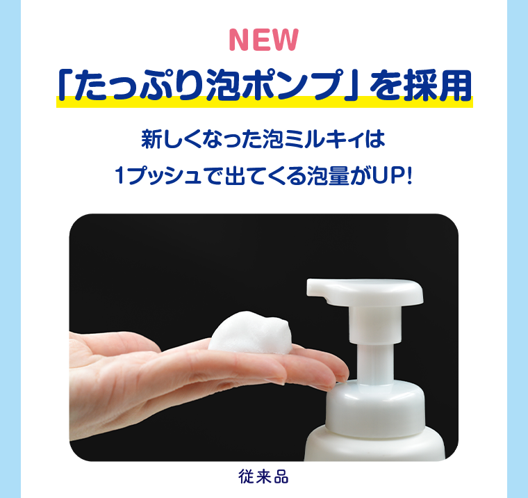 NEW 「たっぷり泡ポンプ」を採用