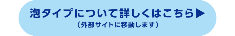 泡タイプについて詳しくはこちら