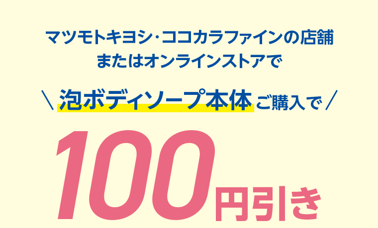 泡ボディソープ本体ご購入で100円引き