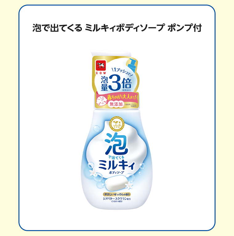 泡で出てくるミルキィボディソープ ポンプ付