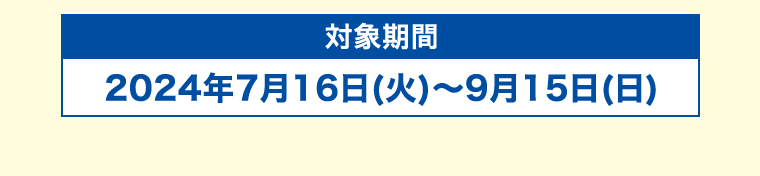 対象期間