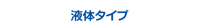 液体タイプ