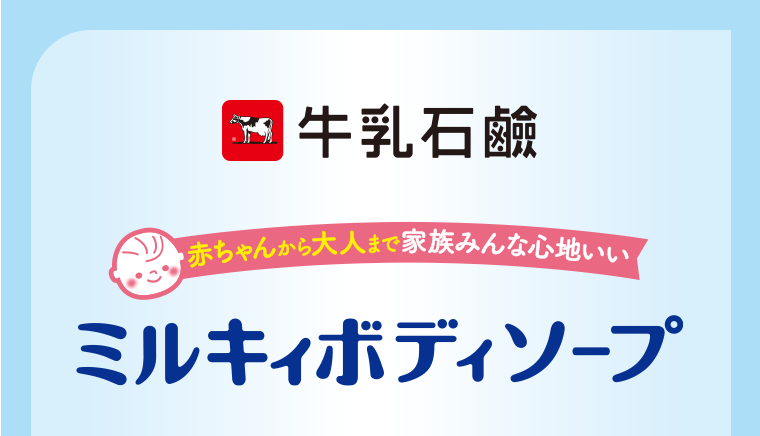 ミルキィボディソープ