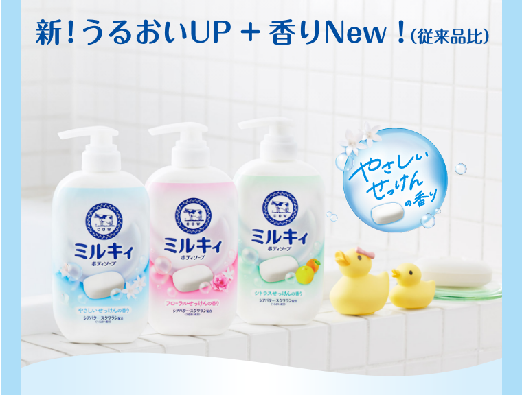 新！うるおいUP＋香りNEW！
