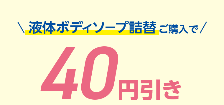 液体ボディソープ詰替ご購入で40円引き