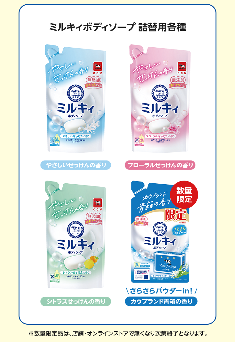 ミルキィボディソープ詰替用各種