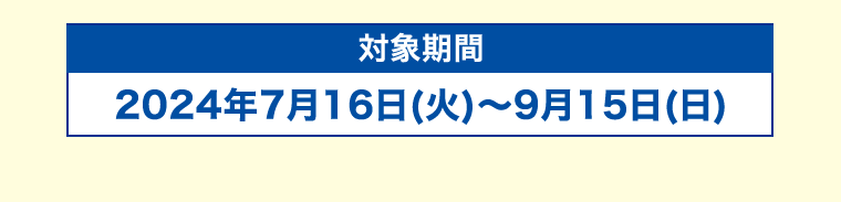 対象期間
