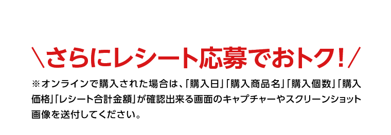 さらにレシート応募でおトク！