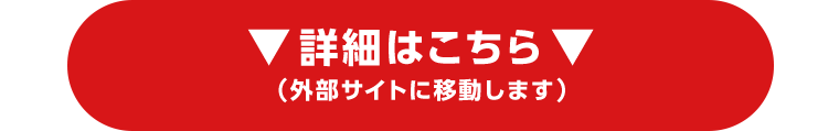 詳細はこちら