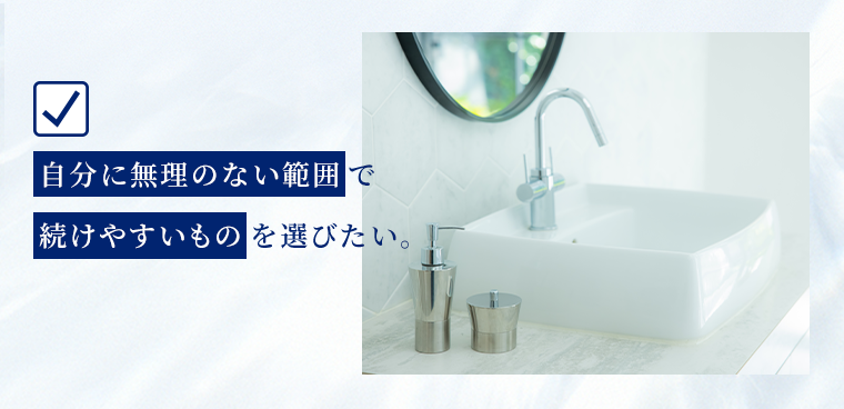 自分に無理のない範囲で続けやすいものを選びたい。